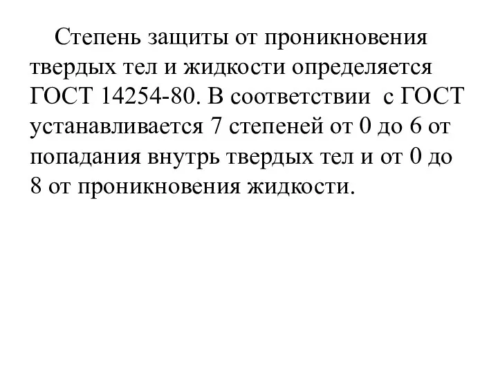 Степень защиты от проникновения твердых тел и жидкости определяется ГОСТ 14254-80. В соответствии