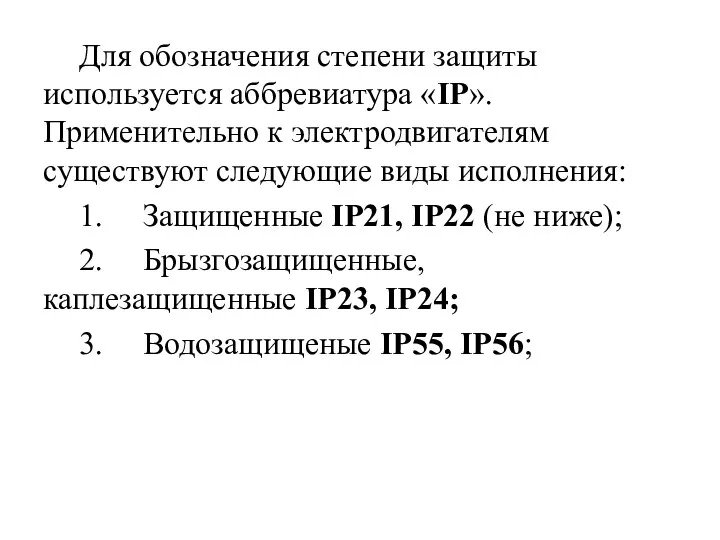 Для обозначения степени защиты используется аббревиатура «IP». Применительно к электродвигателям существуют следующие виды