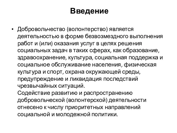 Введение Добровольчество (волонтерство) является деятельностью в форме безвозмездного выполнения работ