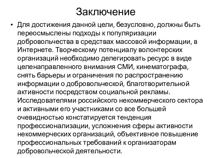 Заключение Для достижения данной цели, безусловно, должны быть переосмыслены подходы