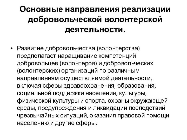 Основные направления реализации добровольческой волонтерской деятельности. Развитие добровольчества (волонтерства) предполагает