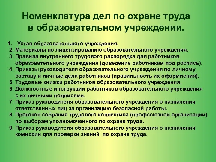 Номенклатура дел по охране труда в образовательном учреждении. Устав образовательного