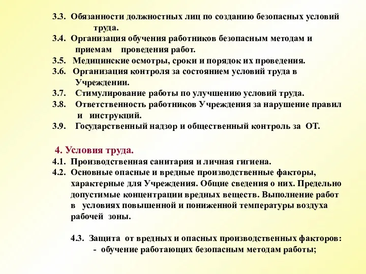 3.3. Обязанности должностных лиц по созданию безопасных условий труда. 3.4.