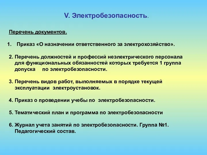 V. Электробезопасность. Перечень документов. Приказ «О назначении ответственного за электрохозяйство».