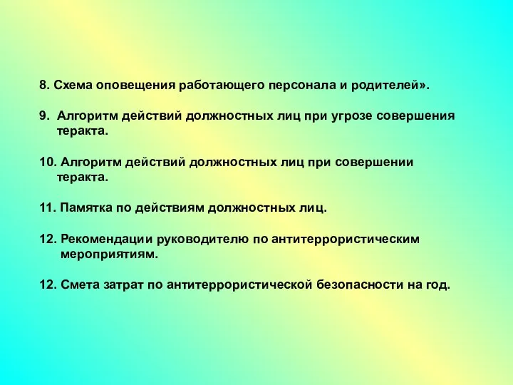 8. Схема оповещения работающего персонала и родителей». 9. Алгоритм действий