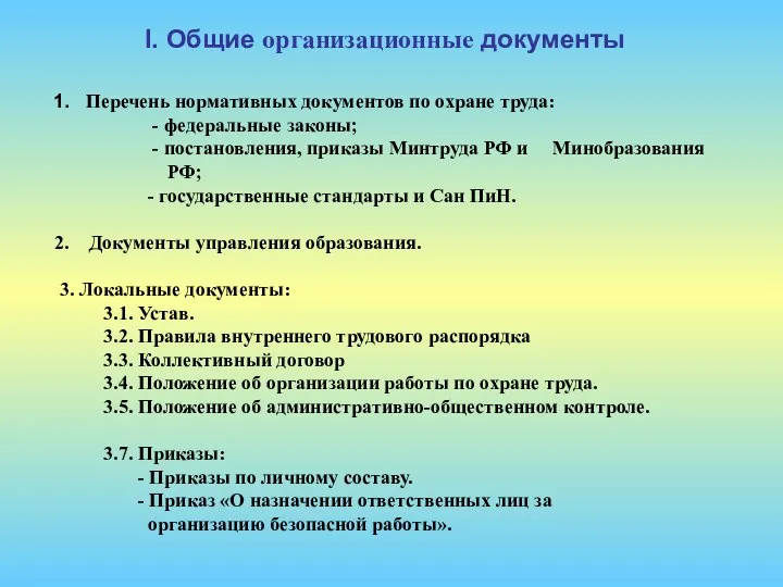 1. Перечень нормативных документов по охране труда: - федеральные законы;