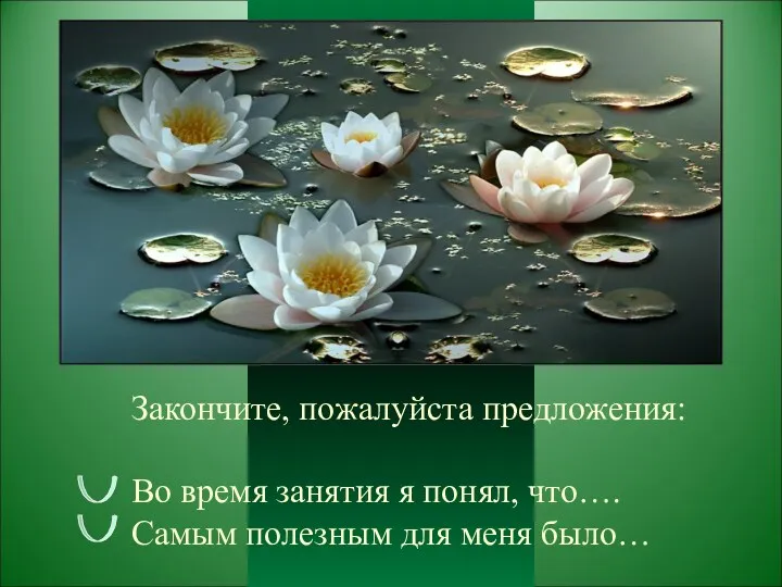 Закончите, пожалуйста предложения: Во время занятия я понял, что…. Самым полезным для меня было…