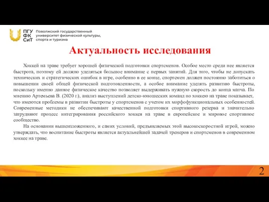 Актуальность исследования Хоккей на траве требует хорошей физической подготовки спортсменов.