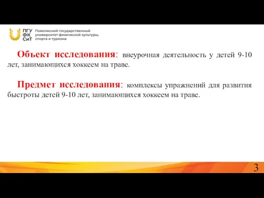 Объект исследования: внеурочная деятельность у детей 9-10 лет, занимающихся хоккеем