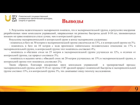 Выводы 3. Результаты педагогического эксперимента показали, что в экспериментальной группе,