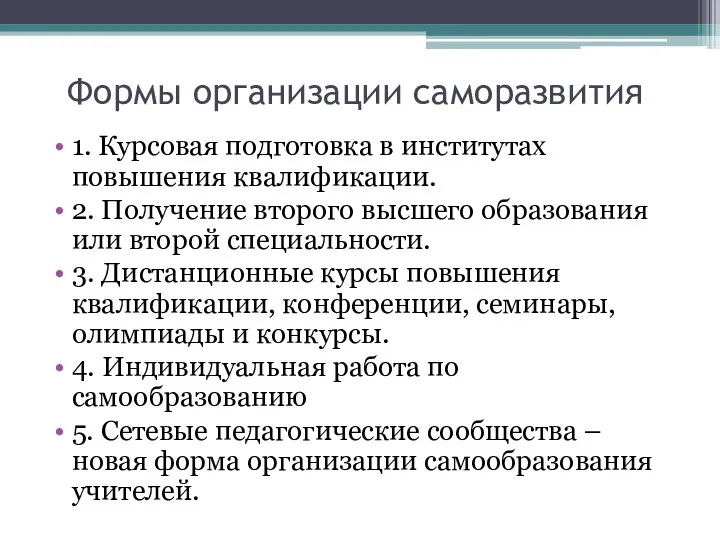 Формы организации саморазвития 1. Курсовая подготовка в институтах повышения квалификации.