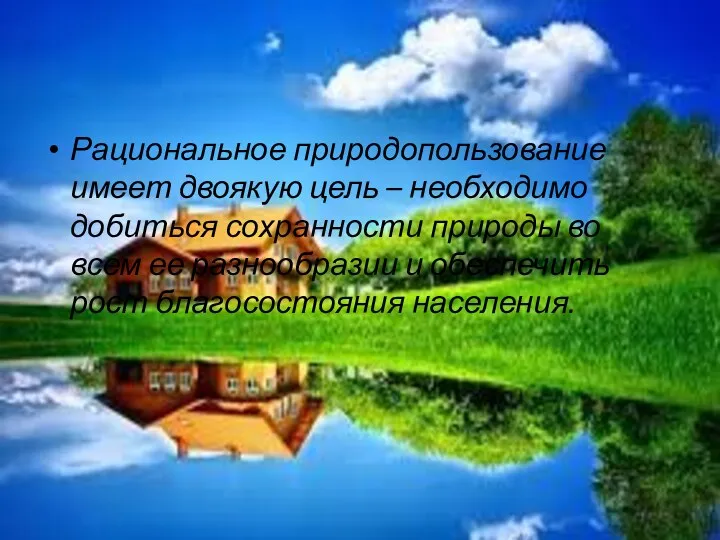 Рациональное природопользование имеет двоякую цель – необходимо добиться сохранности природы