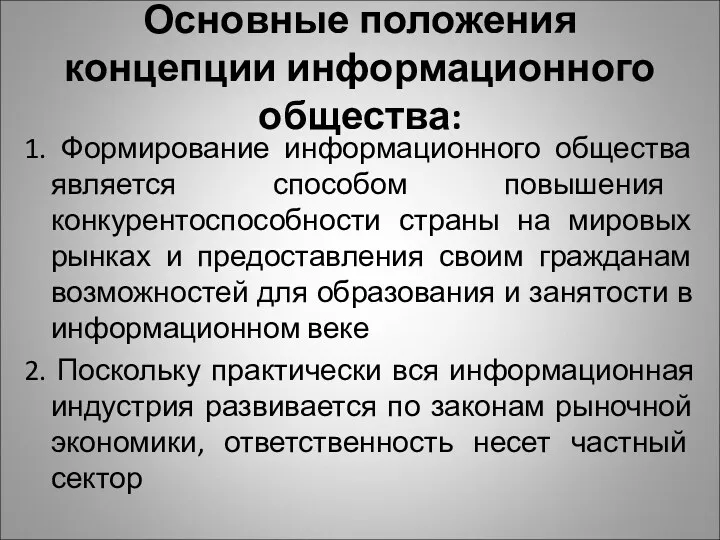 Основные положения концепции информационного общества: 1. Формирование информационного общества является