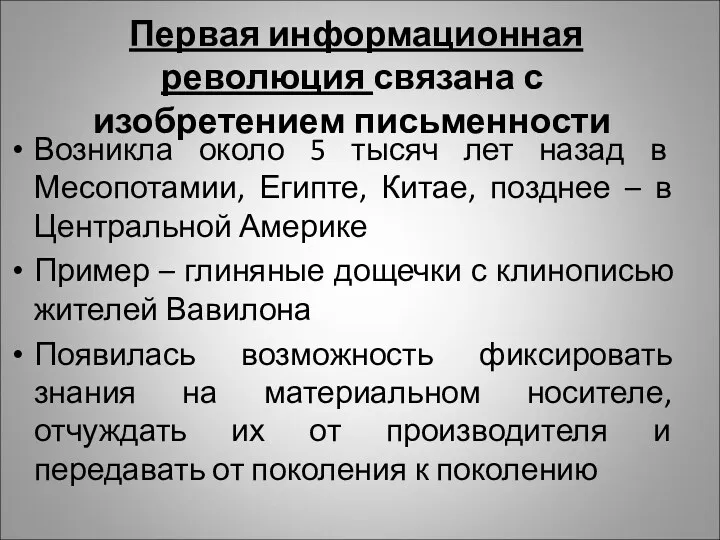 Первая информационная революция связана с изобретением письменности Возникла около 5