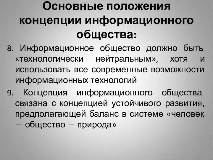 Основные положения концепции информационного общества: 8. Информационное общество должно быть