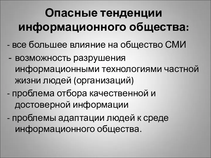 Опасные тенденции информационного общества: - все большее влияние на общество