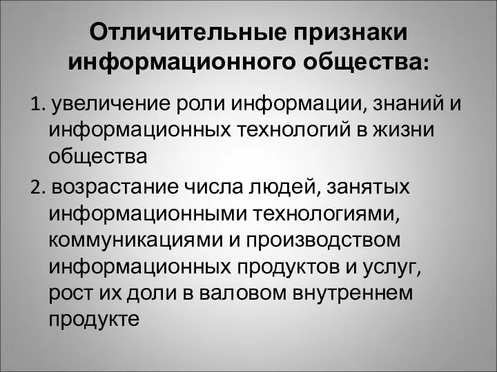 Отличительные признаки информационного общества: 1. увеличение роли информации, знаний и