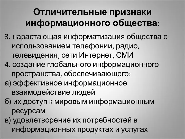 Отличительные признаки информационного общества: 3. нарастающая информатизация общества с использованием