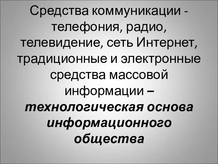 Средства коммуникации - телефония, радио, телевидение, сеть Интернет, традиционные и