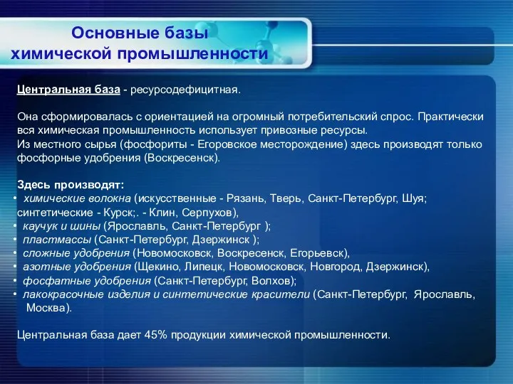 Центральная база - ресурсодефицитная. Она сформировалась с ориентацией на огромный