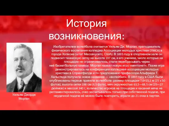 История возникновения: Уильям Джордж Морган Изобретателем волейбола считается Уильям Дж.