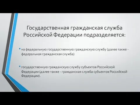 Государственная гражданская служба Российской Федерации подразделяется: на федеральную государственную гражданскую