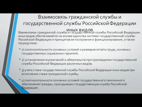 Взаимосвязь гражданской службы и государственной службы Российской Федерации иных видов