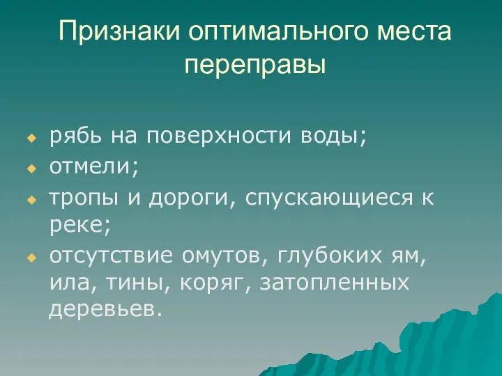 Признаки оптимального места переправы рябь на поверхности воды; отмели; тропы