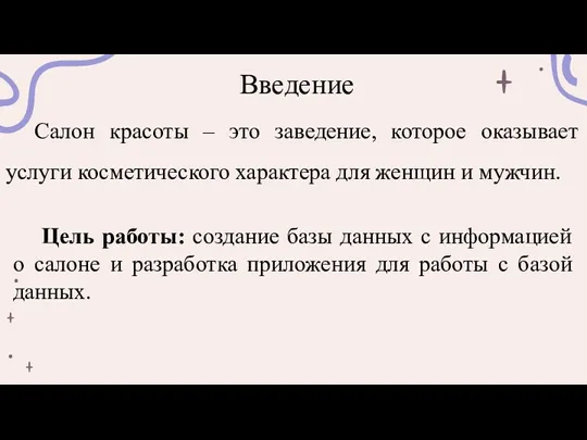 Введение Салон красоты – это заведение, которое оказывает услуги косметического