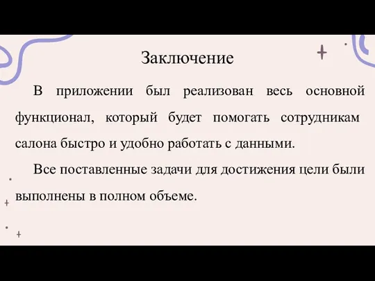 Заключение В приложении был реализован весь основной функционал, который будет