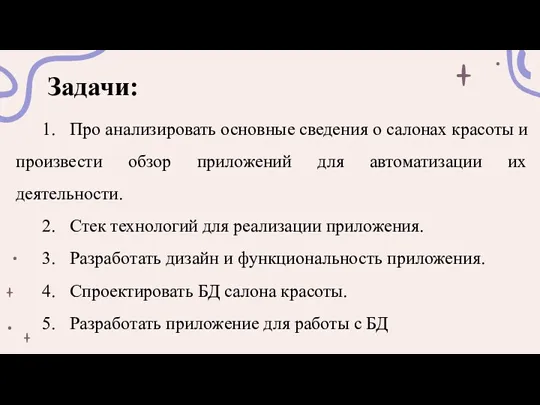 Задачи: 1. Про анализировать основные сведения о салонах красоты и