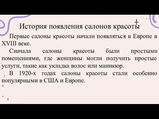 История появления салонов красоты Первые салоны красоты начали появляться в