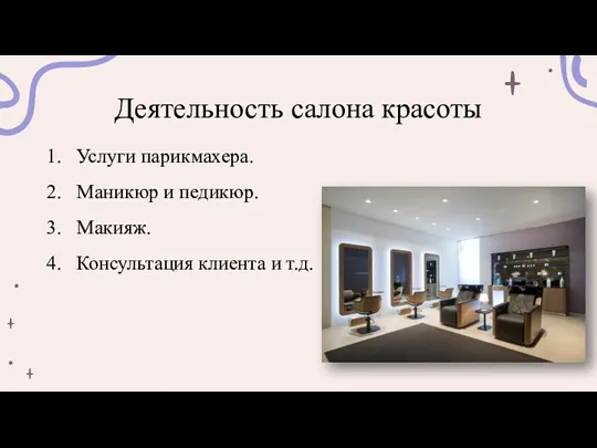 Деятельность салона красоты 1. Услуги парикмахера. 2. Маникюр и педикюр.