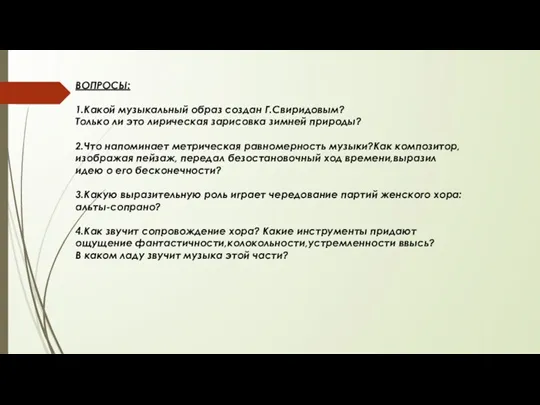 ВОПРОСЫ: 1.Какой музыкальный образ создан Г.Свиридовым? Только ли это лирическая