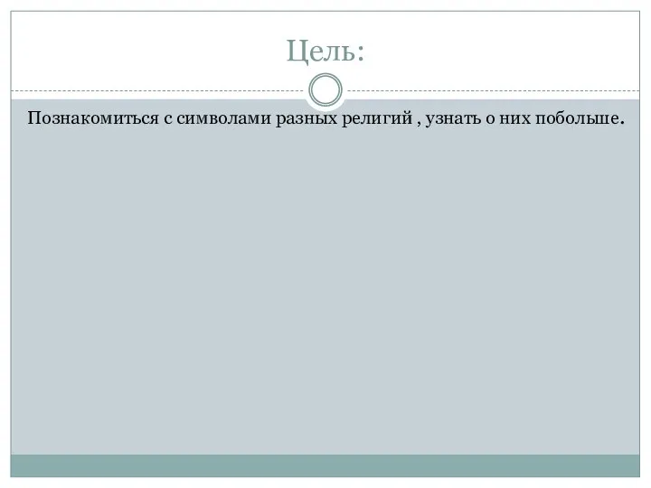 Цель: Познакомиться с символами разных религий , узнать о них