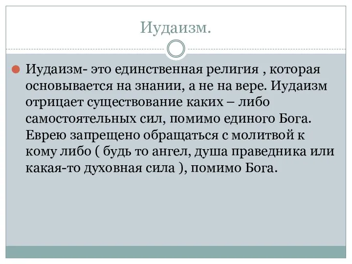 Иудаизм. Иудаизм- это единственная религия , которая основывается на знании,