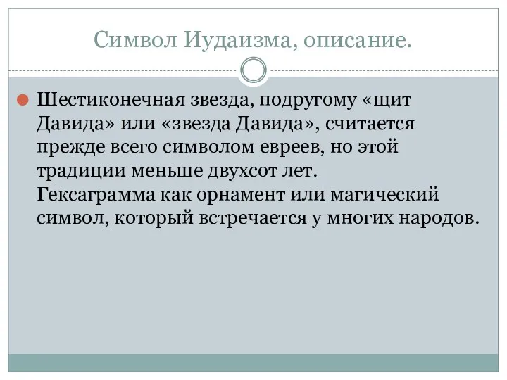 Символ Иудаизма, описание. Шестиконечная звезда, подругому «щит Давида» или «звезда