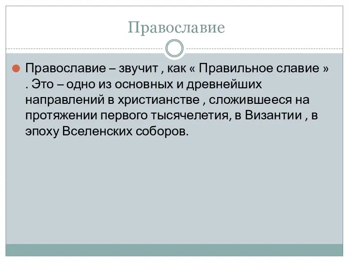 Православие Православие – звучит , как « Правильное славие »