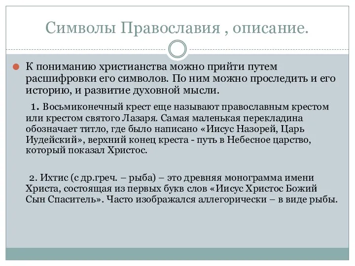 Символы Православия , описание. К пониманию христианства можно прийти путем