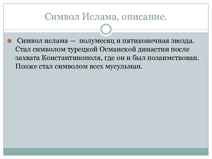 Символ Ислама, описание. Символ ислама — полумесяц и пятиконечная звезда.