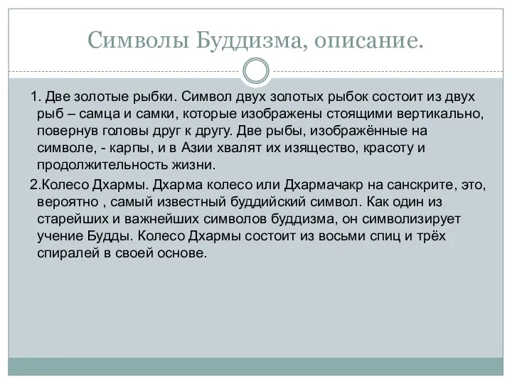 Символы Буддизма, описание. 1. Две золотые рыбки. Символ двух золотых