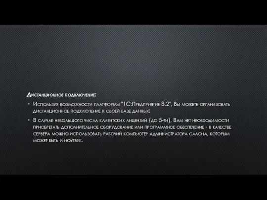 Дистанционное подключение: Используя возможности платформы "1С:Предприятие 8.2", Вы можете организовать