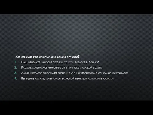 Как работает учет материалов в салоне красоты? Наш менеджер заносит