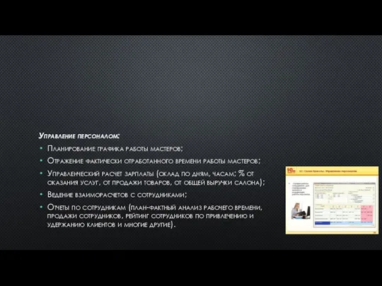 Управление персоналом: Планирование графика работы мастеров; Отражение фактически отработанного времени