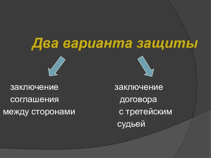 Два варианта защиты заключение заключение соглашения договора между сторонами с третейским судьей