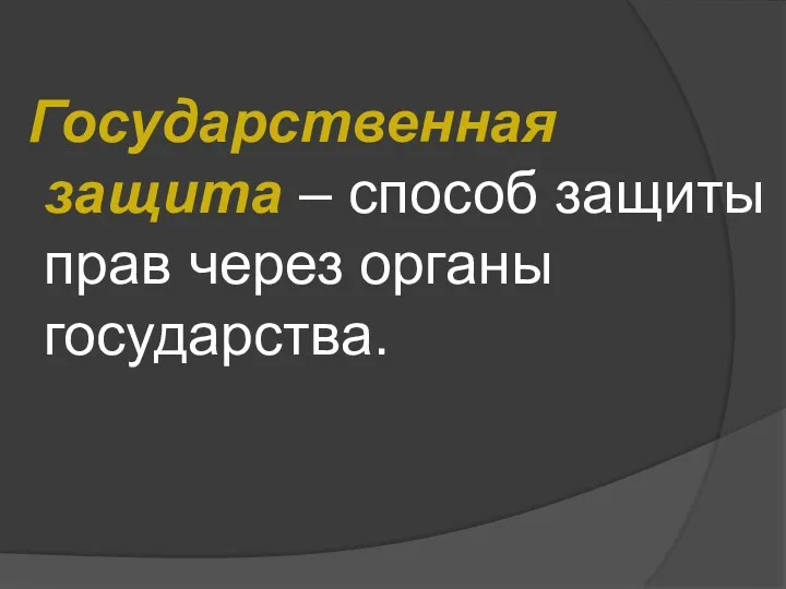 Государственная защита – способ защиты прав через органы государства.