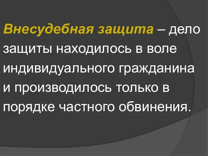 Внесудебная защита – дело защиты находилось в воле индивидуального гражданина и производилось только