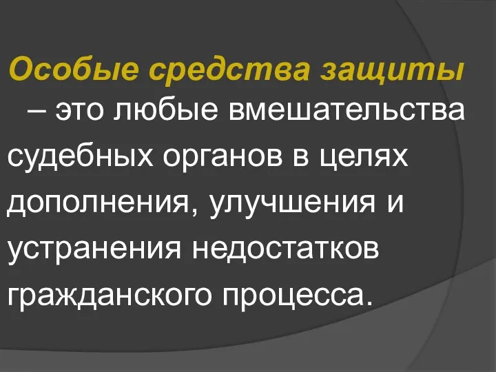 Особые средства защиты – это любые вмешательства судебных органов в целях дополнения, улучшения