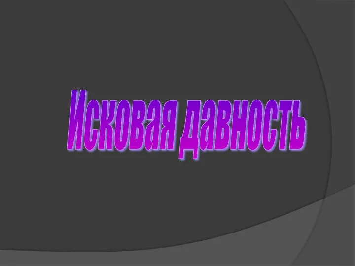 Исковая давность