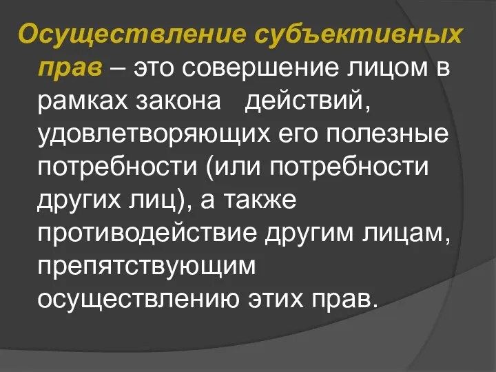 Осуществление субъективных прав – это совершение лицом в рамках закона действий, удовлетворяющих его